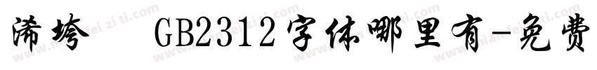 浠垮畫 GB2312字体哪里有字体转换